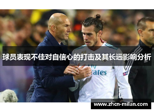 球员表现不佳对自信心的打击及其长远影响分析