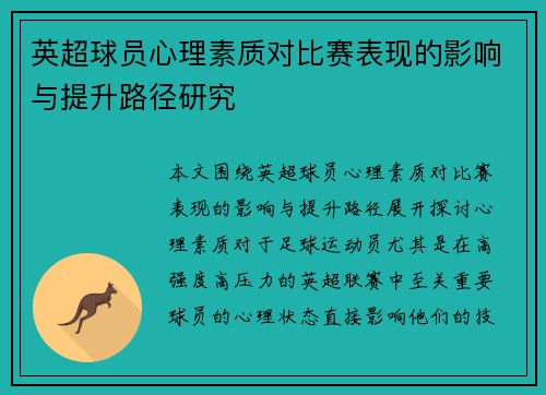英超球员心理素质对比赛表现的影响与提升路径研究