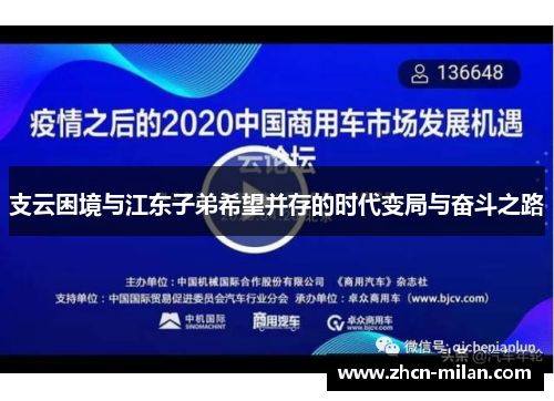 支云困境与江东子弟希望并存的时代变局与奋斗之路