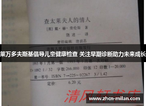 莱万多夫斯基倡导儿童健康检查 关注早期诊断助力未来成长