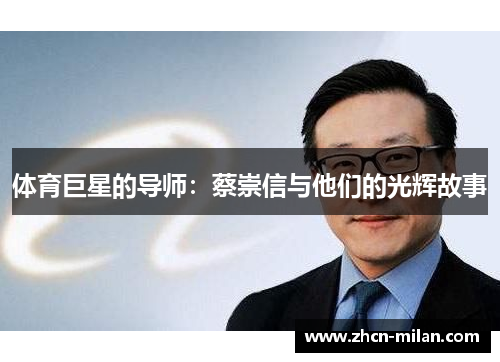 体育巨星的导师：蔡崇信与他们的光辉故事