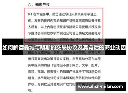 如何解读曼城与朗斯的交易协议及其背后的商业动因