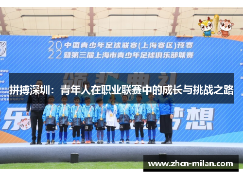 拼搏深圳：青年人在职业联赛中的成长与挑战之路