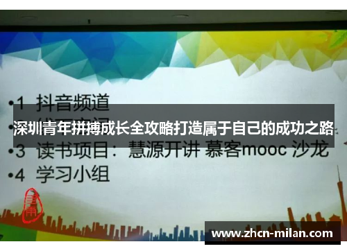 深圳青年拼搏成长全攻略打造属于自己的成功之路
