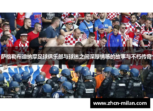 萨格勒布迪纳摩足球俱乐部与球迷之间深厚情感的故事与不朽传奇