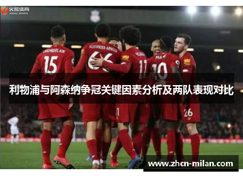 利物浦与阿森纳争冠关键因素分析及两队表现对比