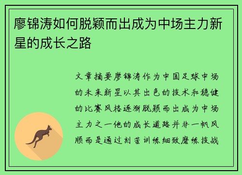 廖锦涛如何脱颖而出成为中场主力新星的成长之路