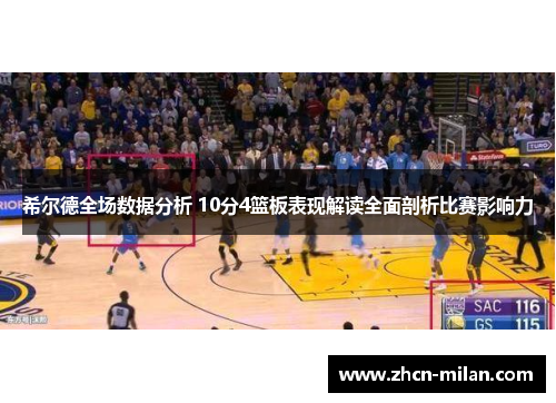 希尔德全场数据分析 10分4篮板表现解读全面剖析比赛影响力