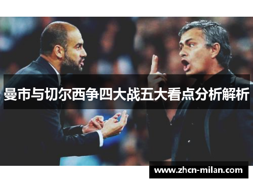 曼市与切尔西争四大战五大看点分析解析