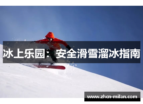 冰上乐园：安全滑雪溜冰指南