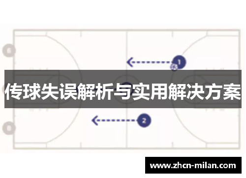 传球失误解析与实用解决方案