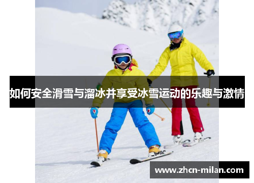 如何安全滑雪与溜冰并享受冰雪运动的乐趣与激情