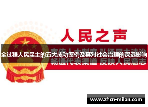 全过程人民民主的五大成功案例及其对社会治理的深远影响