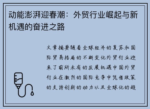 动能澎湃迎春潮：外贸行业崛起与新机遇的奋进之路