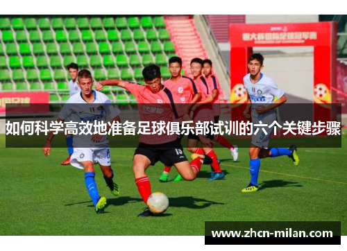 如何科学高效地准备足球俱乐部试训的六个关键步骤