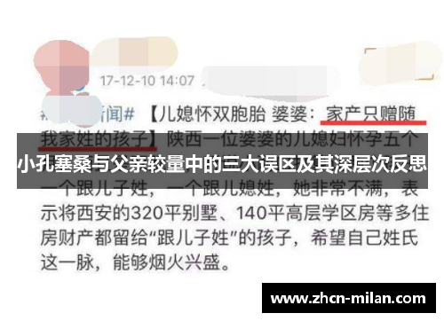 小孔塞桑与父亲较量中的三大误区及其深层次反思