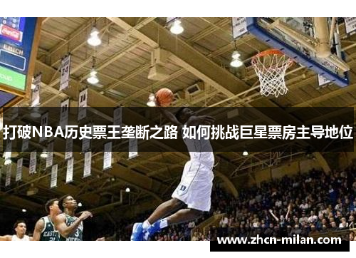 打破NBA历史票王垄断之路 如何挑战巨星票房主导地位