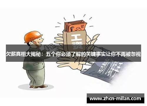 欠薪真相大揭秘：五个你必须了解的关键事实让你不再被忽视