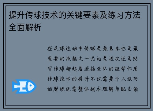 提升传球技术的关键要素及练习方法全面解析