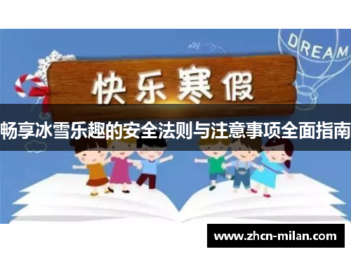 畅享冰雪乐趣的安全法则与注意事项全面指南