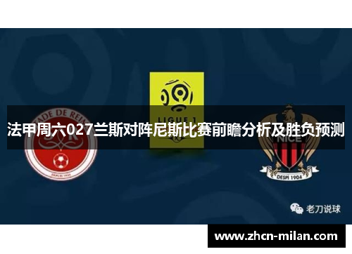 法甲周六027兰斯对阵尼斯比赛前瞻分析及胜负预测