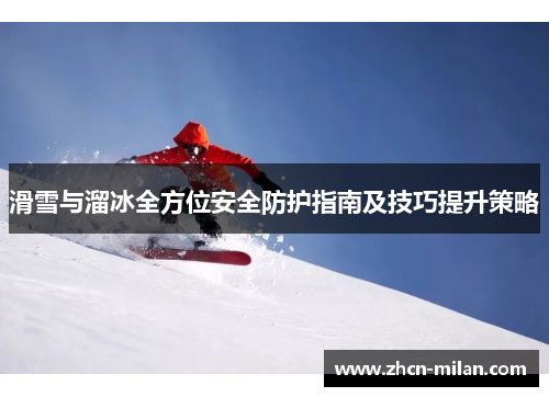 滑雪与溜冰全方位安全防护指南及技巧提升策略