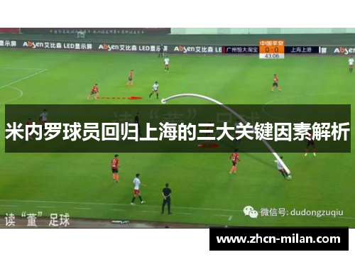 米内罗球员回归上海的三大关键因素解析