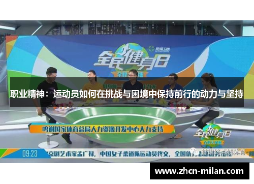 职业精神：运动员如何在挑战与困境中保持前行的动力与坚持