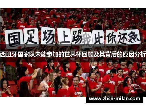 西班牙国家队未能参加的世界杯回顾及其背后的原因分析