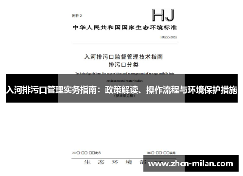入河排污口管理实务指南：政策解读、操作流程与环境保护措施