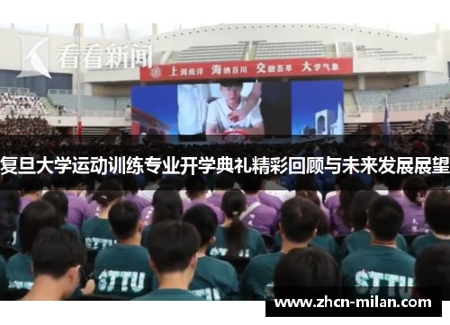 复旦大学运动训练专业开学典礼精彩回顾与未来发展展望