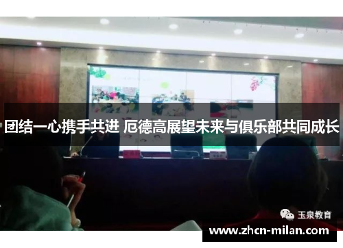 团结一心携手共进 厄德高展望未来与俱乐部共同成长