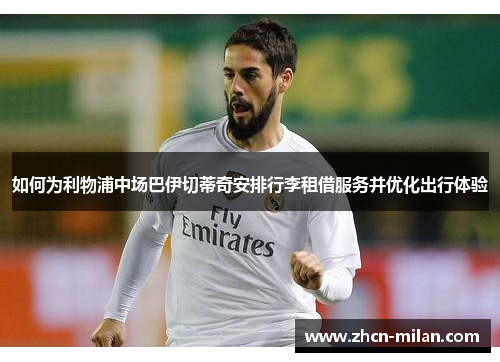 如何为利物浦中场巴伊切蒂奇安排行李租借服务并优化出行体验