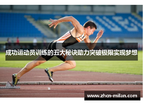 成功运动员训练的五大秘诀助力突破极限实现梦想