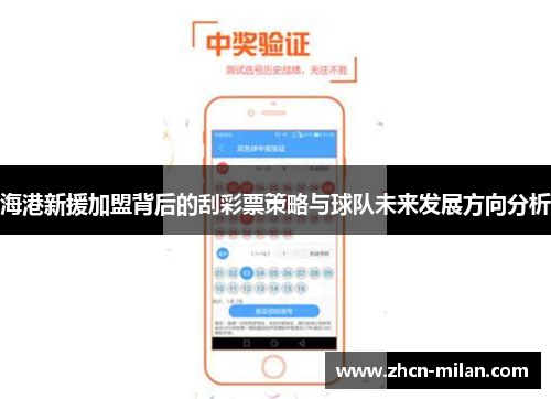 海港新援加盟背后的刮彩票策略与球队未来发展方向分析