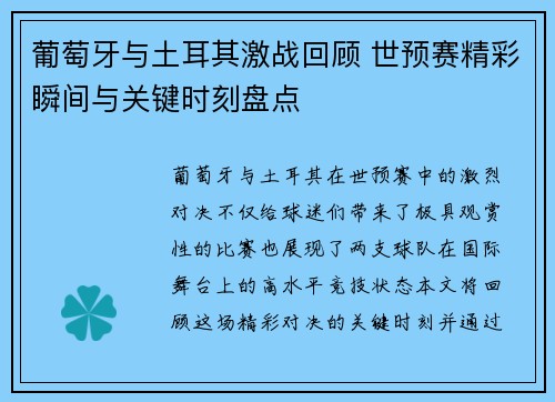 葡萄牙与土耳其激战回顾 世预赛精彩瞬间与关键时刻盘点