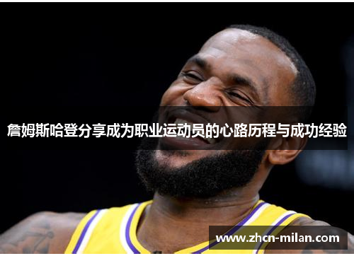 詹姆斯哈登分享成为职业运动员的心路历程与成功经验