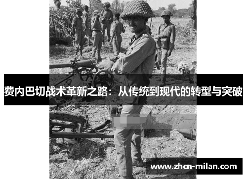 费内巴切战术革新之路：从传统到现代的转型与突破