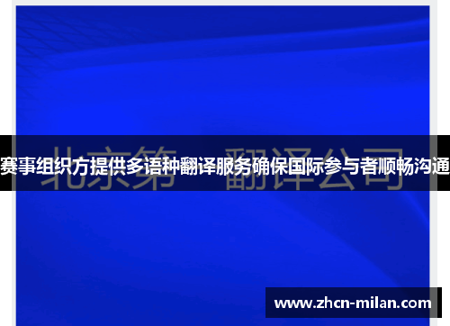 赛事组织方提供多语种翻译服务确保国际参与者顺畅沟通