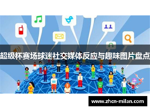 超级杯赛场球迷社交媒体反应与趣味图片盘点