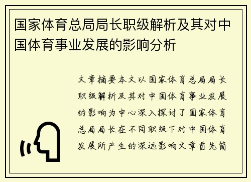 国家体育总局局长职级解析及其对中国体育事业发展的影响分析