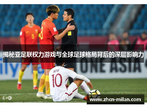 揭秘亚足联权力游戏与全球足球格局背后的深层影响力