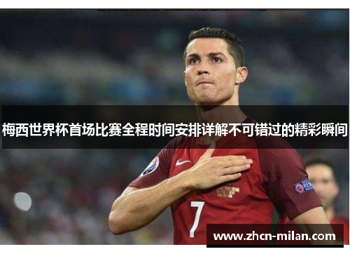 梅西世界杯首场比赛全程时间安排详解不可错过的精彩瞬间