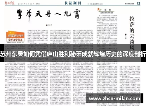 苏州东吴如何凭借庐山胜利秘策成就辉煌历史的深度剖析