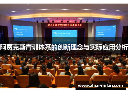 阿贾克斯青训体系的创新理念与实际应用分析