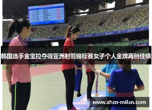 韩国选手金宝拉夺得亚洲射箭锦标赛女子个人金牌再创佳绩