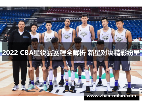 2022 CBA星锐赛赛程全解析 新星对决精彩纷呈