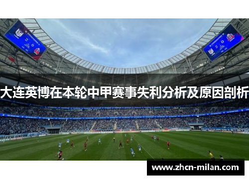 大连英博在本轮中甲赛事失利分析及原因剖析