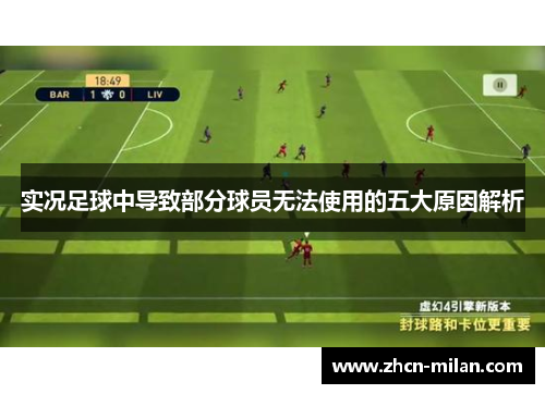 实况足球中导致部分球员无法使用的五大原因解析