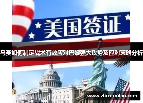 马赛如何制定战术有效应对巴黎强大攻势及应对策略分析